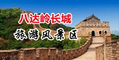 操农村熟妇肥逼中国北京-八达岭长城旅游风景区